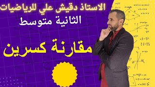 مقارنة كسرين للسنة الثانية متوسط