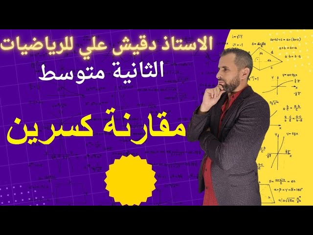 مقارنة كسرين للسنة الثانية متوسط
