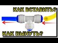 КАК ВЫТАЩИТЬ ТРУБКУ ИЗ ФИТИНГА ФИЛЬТРА