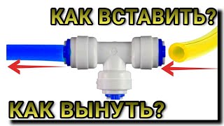 КАК ВЫТАЩИТЬ ТРУБКУ ИЗ ФИТИНГА ФИЛЬТРА