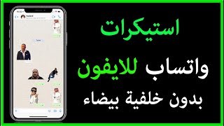 تصميم ملصقات للواتساب على الايفون بدون خلفية بيضاء