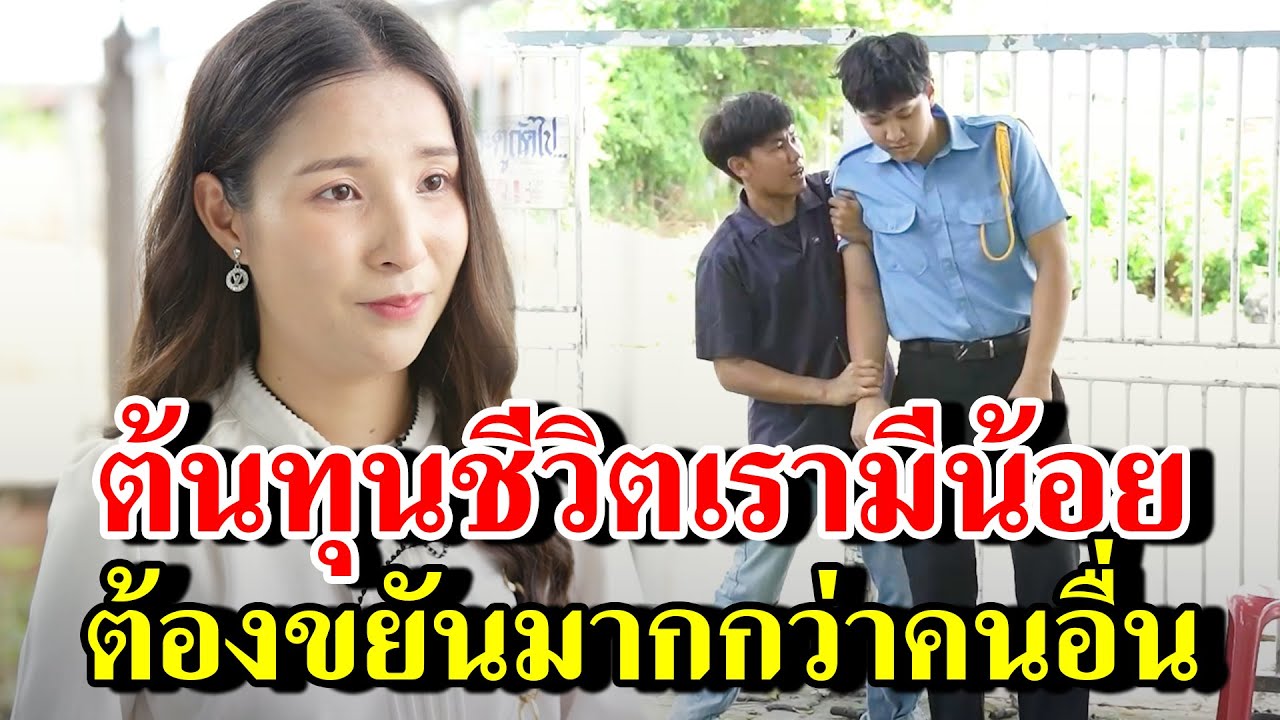 ต้นทุนชีวิตเรามีน้อย ต้องขยันมากกว่าคนอื่น - สู้ต่อไป