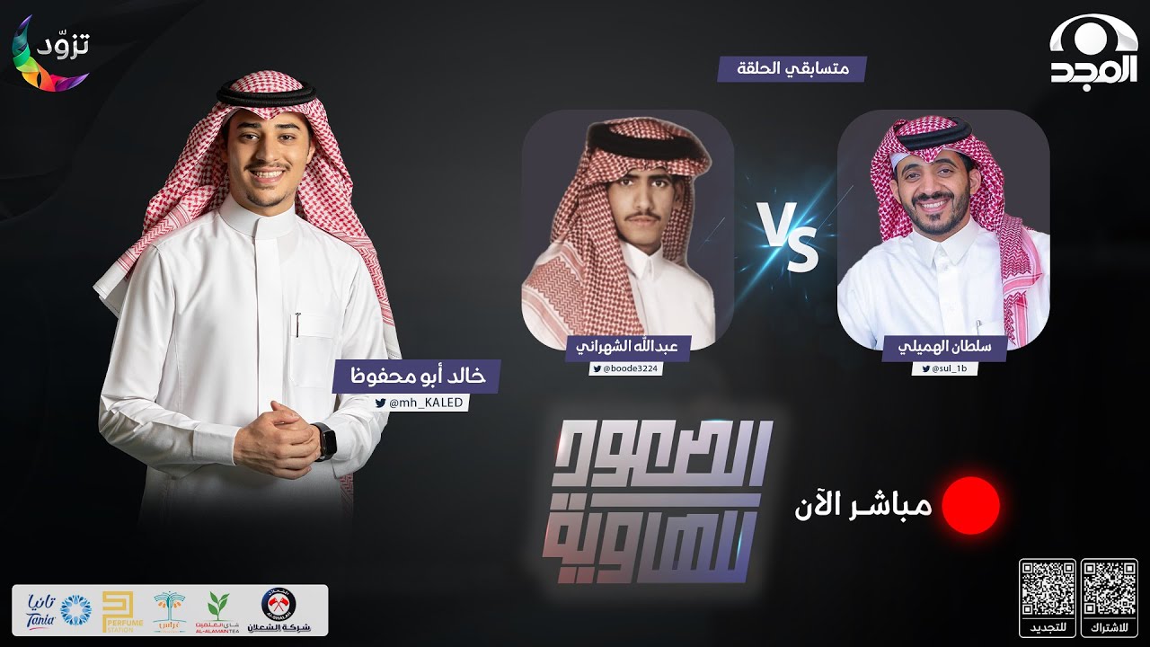 الصعود للهاوية 2 | الحلقة 10 : سلطان الهميلي & عبد الله الشهراني | قناة المجد