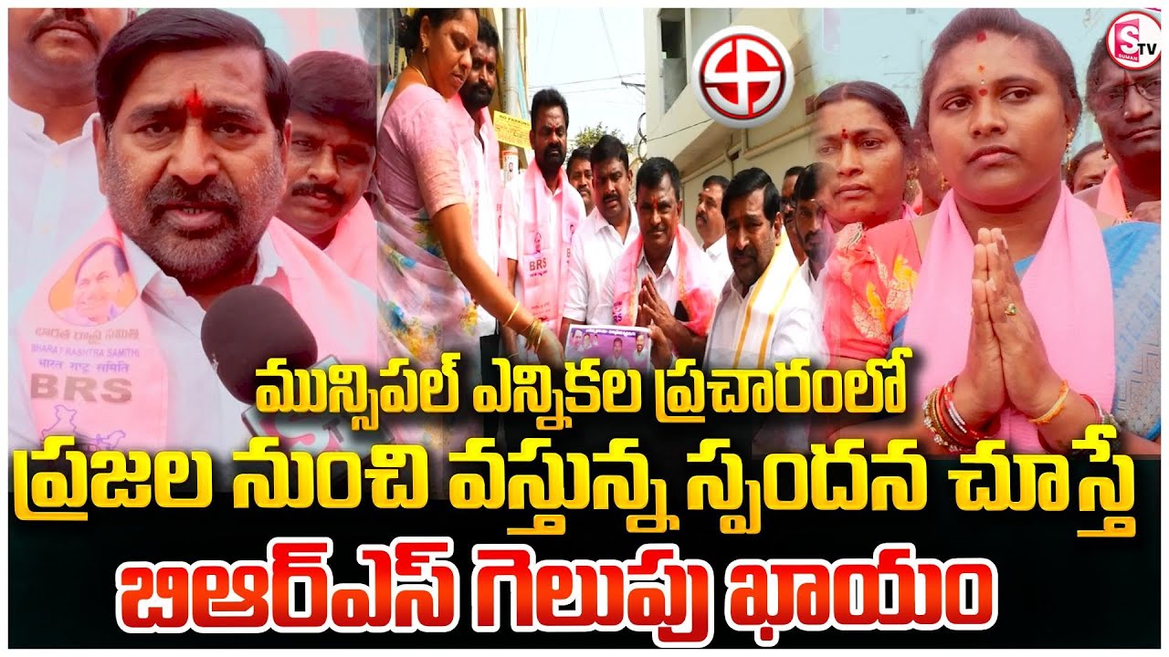 సూర్యాపేట మున్సిపల్ ఎన్నికలలో BRS గెలుపు ఖాయం | Municipal Election Campaign | MLA Jagadish Reddy
