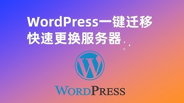 WordPress搬家教程 | 如何快速的迁移WordPress网站 | 如何更换WordPress服务器