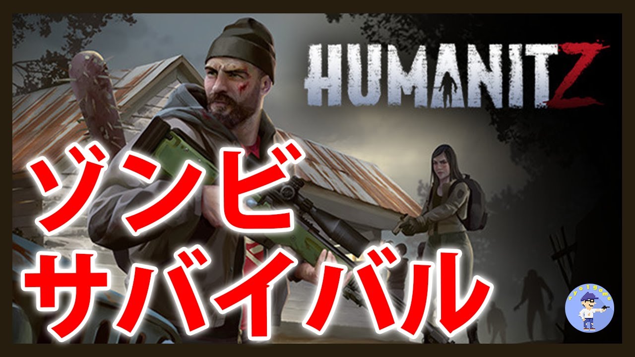 Live#1 【ゾンビサバイバル正式リリース】HumanitZやってみる