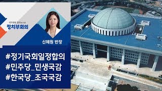 [정치부회의] "민생국감" vs "조국국감"…정기국회 앞두고 신경전