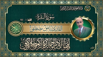 القارئ نامق مصطفى - سورة البقرة الآية 1 - 50