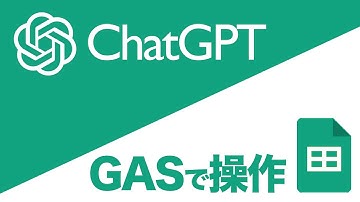 GASでChatGPT APIが超簡単にできる！応用してAIを活用したビジネスを構築しよう！#chatGPT #OpenAI #GAS