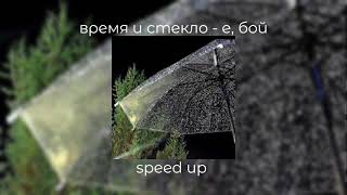 время и стекло - е, бой | speed up