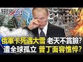 《俄烏2周年夢魘》俄大軍卡死遇大雪 老天也不賞臉！？慘遭全球孤立 普丁面容憔悴如槁木！？【關鍵時刻】-劉寶傑 精選回顧