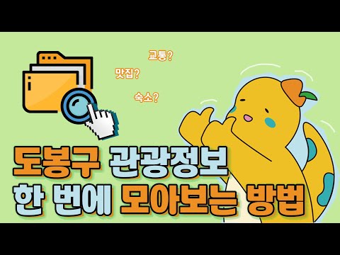 도영크📷 도봉구의 관광정보 한 번에 알아보는 방법 공개합니다! [도봉영상크리에이터-도봉구먹짱]