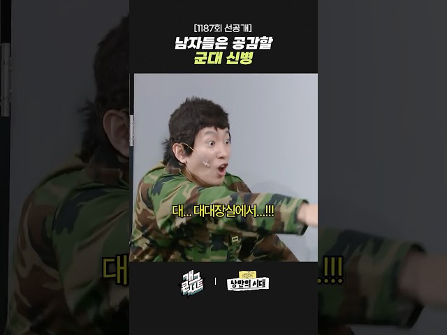 [1187회 선공개] 남자들은 공감할 군대 신병 | 개그콘서트 Gagconcert | KBS 260823 방송