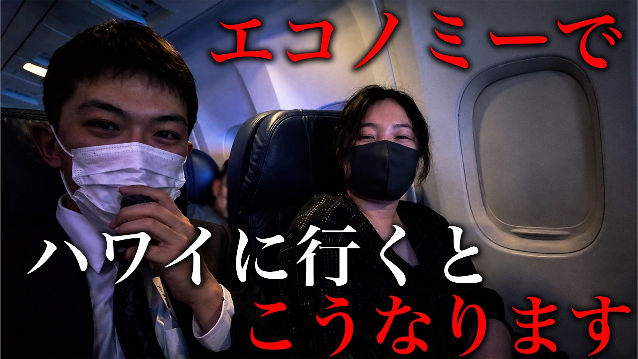 【7時間】エコノミーでハワイに行くとこうなります