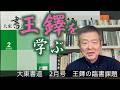 大東書道2月号　王鐸と半切課題の添削