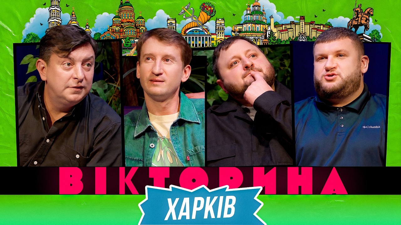 ВІКТОРИНА #83. БАМПЕР І СУС х КУРАН І СТЕПАН. ХАРКІВСЬКА ВІКТОРИНА, ЯКА УВІЙДЕ В ІСТОРІЮ!