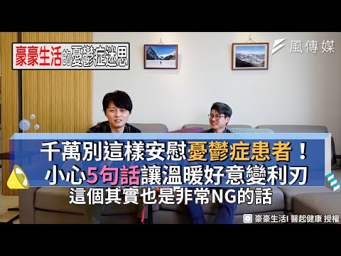 千萬別這樣安慰憂鬱症患者！小心5句話讓溫暖好意變利刃