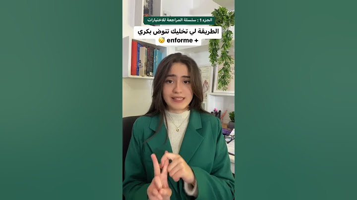 طريقة تخليك تنوض بكري و enforme #الدراسة #العطلة_الصيفية  #باك 2025 #تحفيز  #ترند #study #bac2025 😴