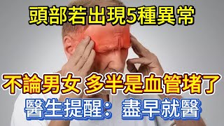 不論男女頭部若出現5種異常多半是血管堵了盡早就醫