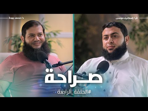 الزواج الحلقة الرابعة بودكاست صراحة 