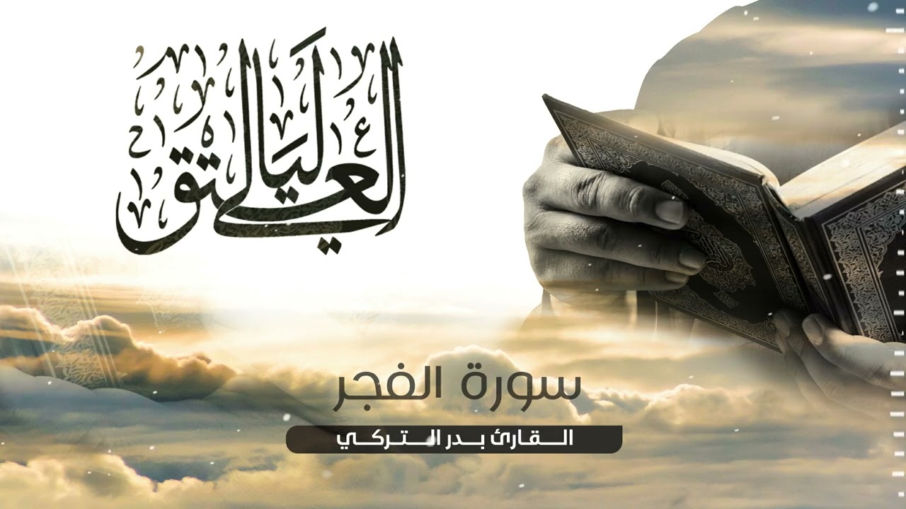 سورة الفجر II الشيخ بدر التركي