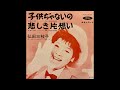 弘田三枝子 - 悲しき片想い [vinyl]