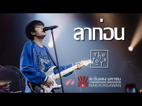 ลาก่อน - THE TOYS  Live In ตะวันแดง มหาซน ณ นครสวรรค์