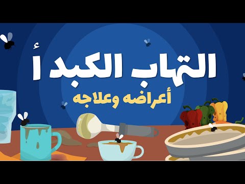 فيديو: كيفية التعامل مع التهاب الكبد أ (بالصور)