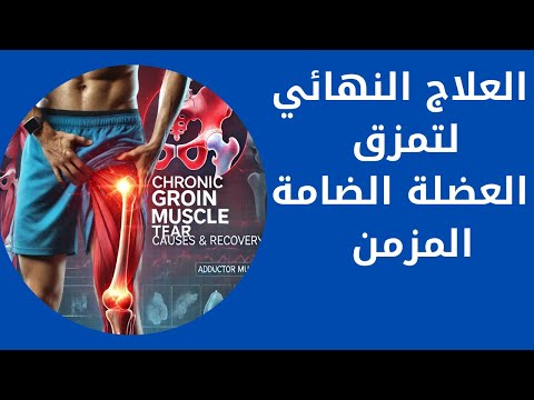 تخلص من الام العضلة الضامة نهائيا علاج مزق الضامة تمزق العضلة الضامة المزمن العلاج النهائي