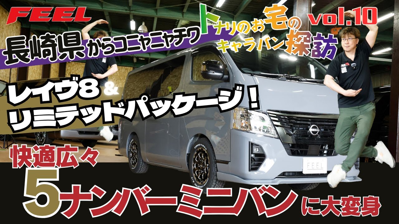 【キャラバンお客様探訪シリーズvol.10】お客様の愛車を覗き見！！#ミニバン