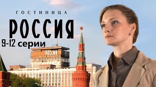 Сотрудница Элитной Гостиницы Пытается Выжить В Атмосфере Интриг И Доносов.гостиница Россия 9-12Серии