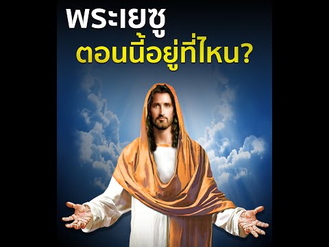 วีดีโอ: วันนี้โลหิตของพระเยซูอยู่ที่ไหน?