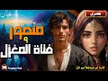 منصور و فتاة المغزل حكاية تراثية مشوقة و مثيرة 