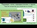 Переворот лотка серводвигателем в проекте "Простой контроллер для инкубатора на Arduino"