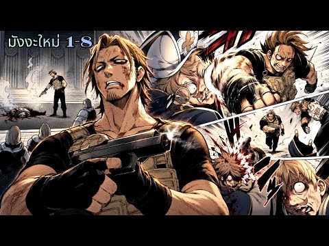 มังงะใหม่ | มือวางระเบิดสังหารในต่างโลก ตอนที่ 1-8