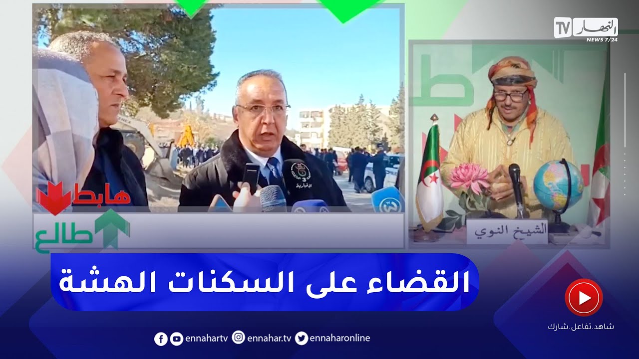 طالع هابط: ترحيل قاطني السكنات الهشة بحيي سيدي بن تمرة وعين لورة إلى سكنات لائقة بتسمسيلت