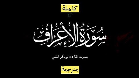 سورة الأعراف بصوت القارىء ابو بكر الظبي - تلاوه هادئة نقية طاهرة تبعث الطمأنينه والراحة للسمع,