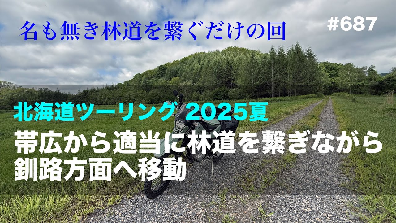 2025夏北海道ツーリング#3 帯広から適当に林道を繋ぎながら釧路方面へ移動  / motovlog #687
