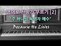 찬송가 영어로 배우기[2] 살아계신 주 Because He Lives  | 주 하나님 독생자 예수  | 발음/가사해설 + 노래부르기