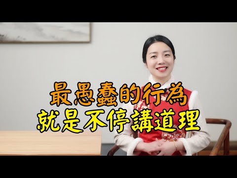 孔子：愚蠢的人只會不停講道理，看看聰明人的做法，另有妙招