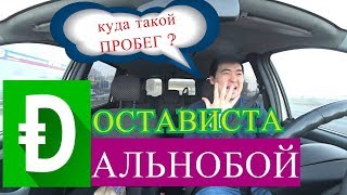 Достависта. Дальнобой