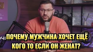 ПОЧЕМУ ЖЕНАТЫЙ МУЖЧИНА ХОЧЕТ ДРУГУЮ ЖЕНЩИНУ?