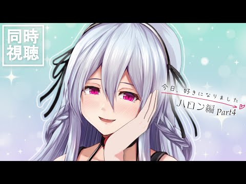 Part4【ABEMA全編無料 / 同時視聴】告白前夜の三角関係BBQ！「今日好き ハロン編 #4 」をソニアと一緒に見てください！！！【遠坂ソニア/Vtuber】