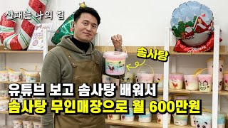 하루 2시간 일하고 월600만원 버는 국내최초 솜사탕 무인매장 사장님 l 투잡 l 무인매장 l 창업 l 자영업자 l