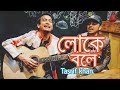 লোকে বলে ও বলেরে ঘর বাড়ি ভালা না আমার  । Tasrif khan | Loke bole | | তাসরিফ খান |