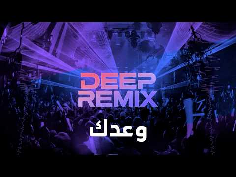 DEEP REMIX 2026 | ميني مكس - وعدك