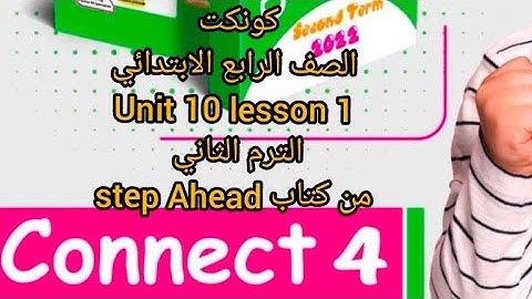 كونكت 4 | الوحده العاشره الدرس الاول | unit 10 lesson 1 | #connect  #step_ahead  #الترم_التاني