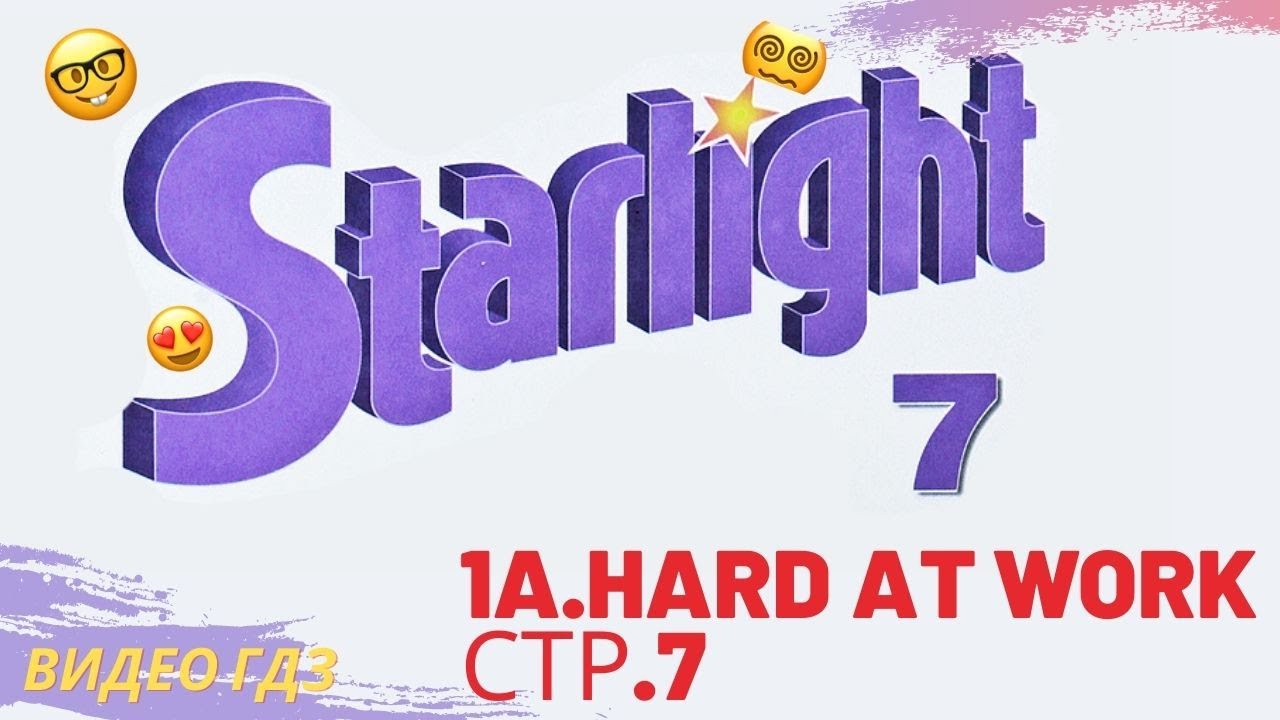 Англ starlight 7