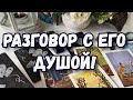 РАЗГОВОР С ЕГО ДУШОЙ. ТАРО