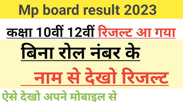 बिना रोल नंबर के रिजल्ट कैसे देखें? mp board class 10th 12th result 2023